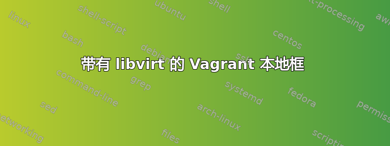 带有 libvirt 的 Vagrant 本地框