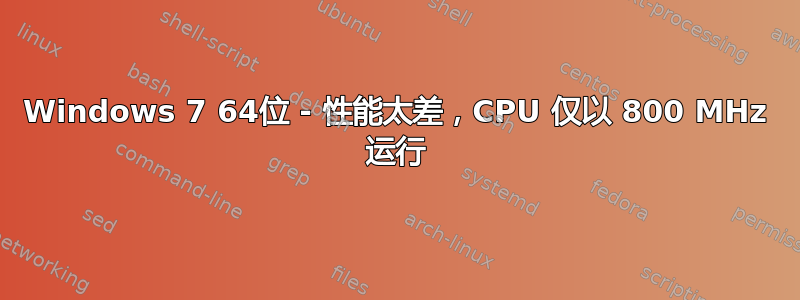 Windows 7 64位 - 性能太差，CPU 仅以 800 MHz 运行