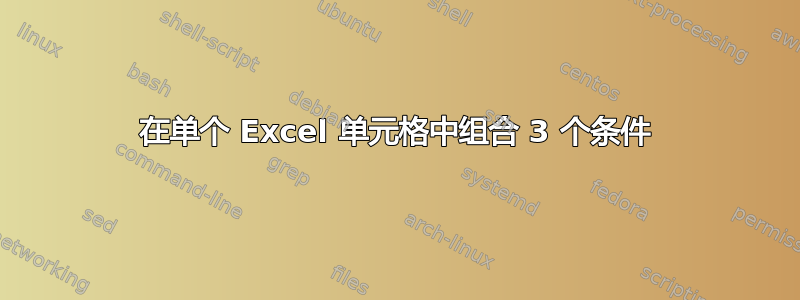 在单个 Excel 单元格中组合 3 个条件