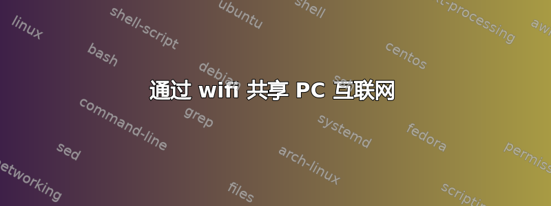 通过 wifi 共享 PC 互联网