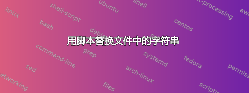 用脚本替换文件中的字符串