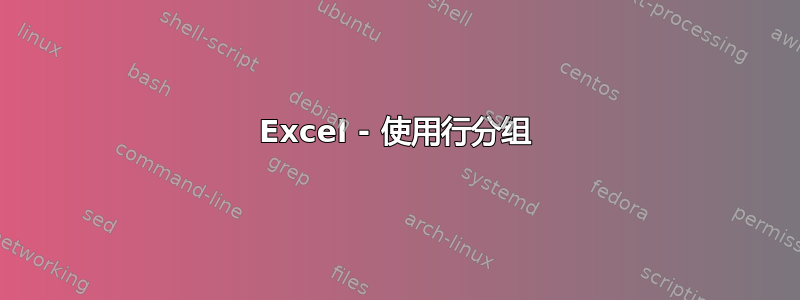 Excel - 使用行分组