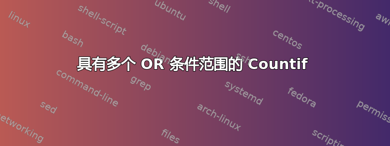 具有多个 OR 条件范围的 Countif