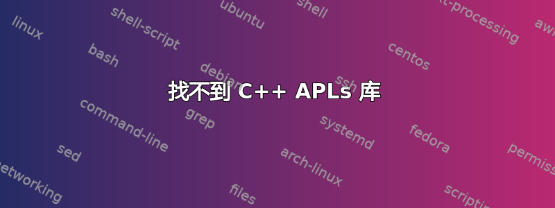 找不到 C++ APLs 库