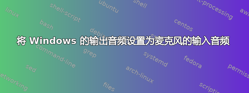 将 Windows 的输出音频设置为麦克风的输入音频