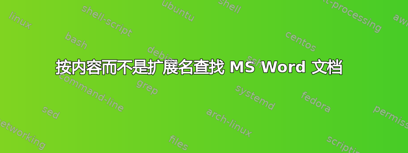 按内容而不是扩展名查找 MS Word 文档 