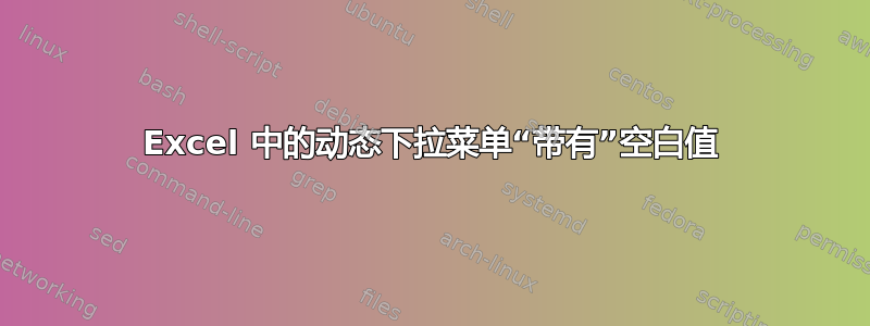 Excel 中的动态下拉菜单“带有”空白值