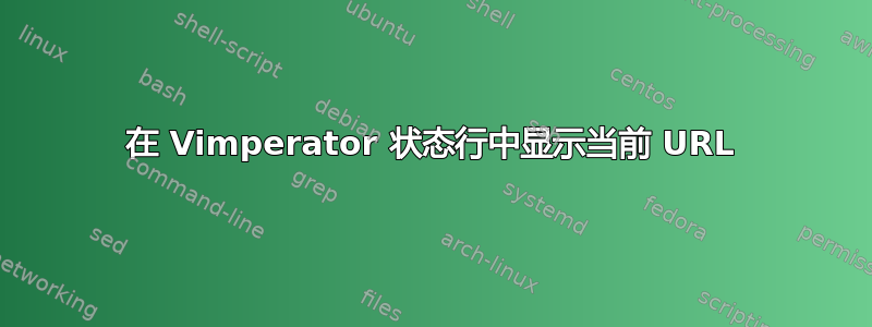 在 Vimperator 状态行中显示当前 URL