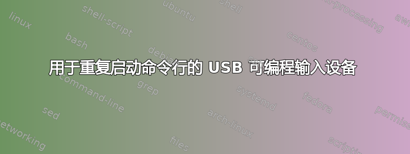 用于重复启动命令行的 USB 可编程输入设备