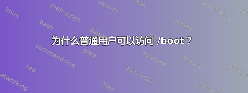 为什么普通用户可以访问 /boot？