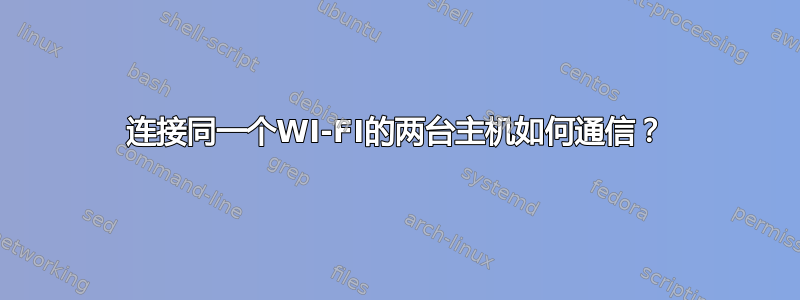 连接同一个WI-FI的两台主机如何通信？