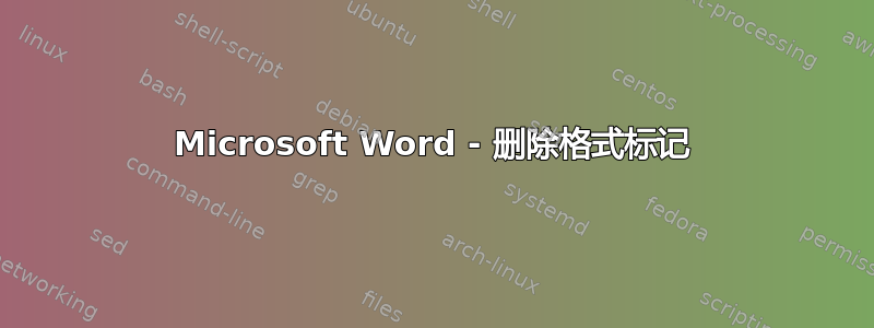 Microsoft Word - 删除格式标记