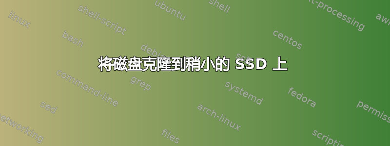 将磁盘克隆到稍小的 SSD 上