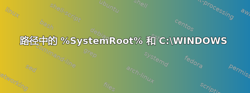 路径中的 %SystemRoot% 和 C:\WINDOWS