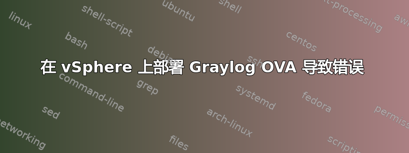 在 vSphere 上部署 Graylog OVA 导致错误