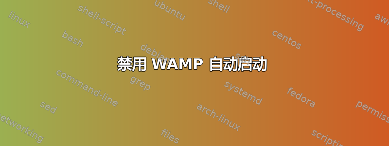 禁用 WAMP 自动启动