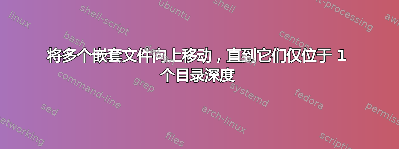 将多个嵌套文件向上移动，直到它们仅位于 1 个目录深度