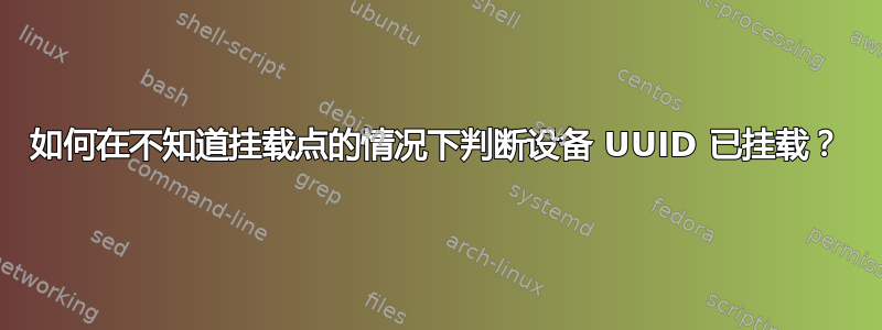 如何在不知道挂载点的情况下判断设备 UUID 已挂载？