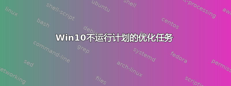 Win10不运行计划的优化任务