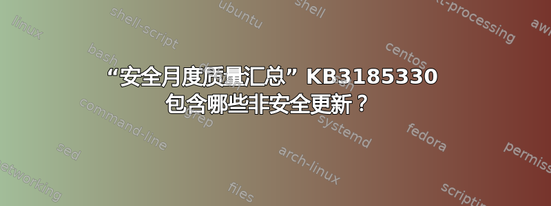 “安全月度质量汇总” KB3185330 包含哪些非安全更新？ 