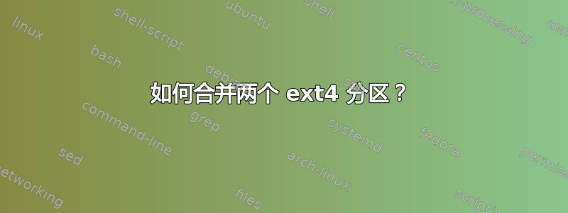 如何合并两个 ext4 分区？