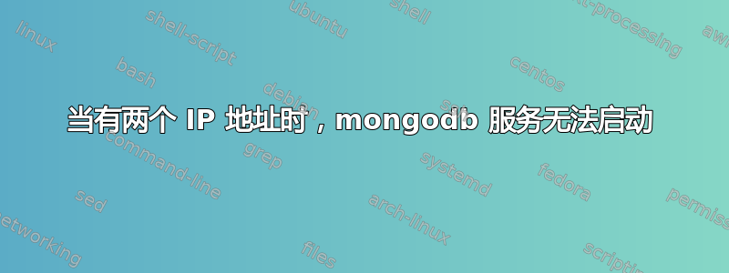 当有两个 IP 地址时，mongodb 服务无法启动