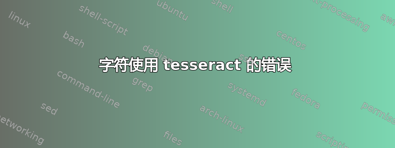 字符使用 tesseract 的错误