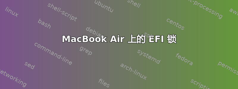 2015 MacBook Air 上的 EFI 锁