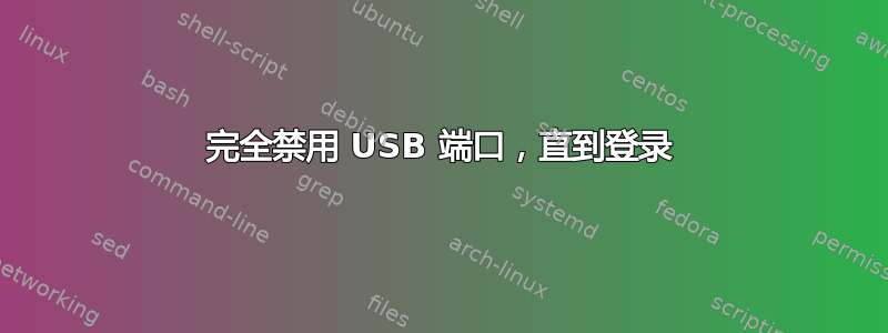 完全禁用 USB 端口，直到登录