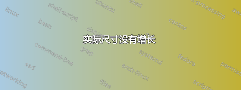 实际尺寸没有增长