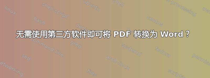 无需使用第三方软件即可将 PDF 转换为 Word？