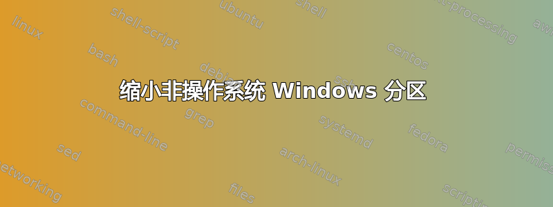 缩小非操作系统 Windows 分区