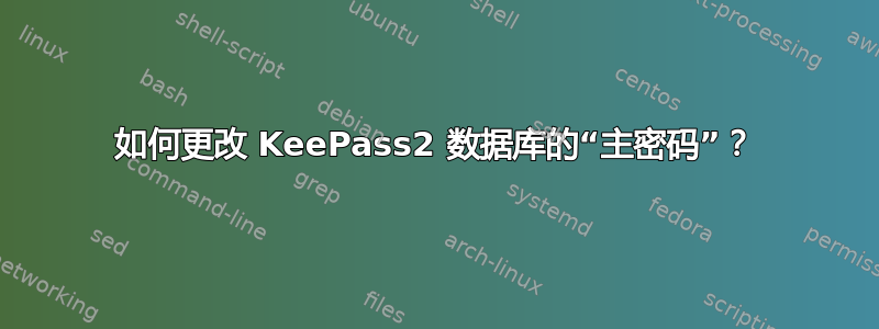 如何更改 KeePass2 数据库的“主密码”？