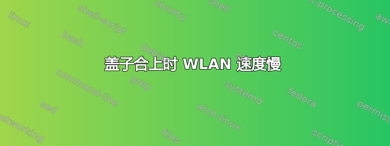 盖子合上时 WLAN 速度慢