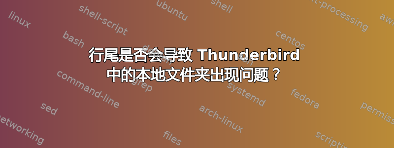 行尾是否会导致 Thunderbird 中的本地文件夹出现问题？