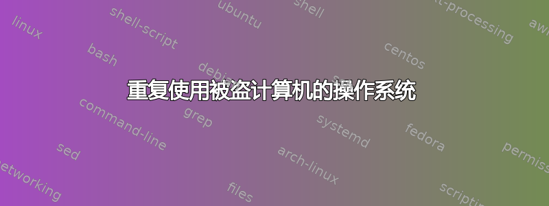 重复使用被盗计算机的操作系统