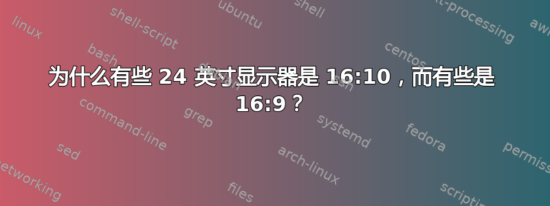 为什么有些 24 英寸显示器是 16:10，而有些是 16:9？