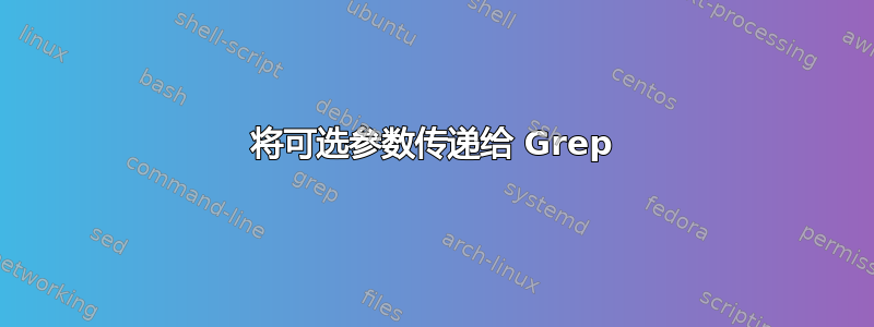 将可选参数传递给 Grep