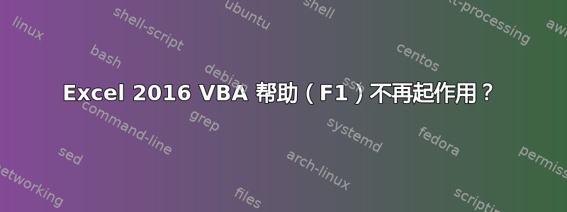 Excel 2016 VBA 帮助（F1）不再起作用？