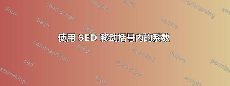 使用 SED 移动括号内的系数