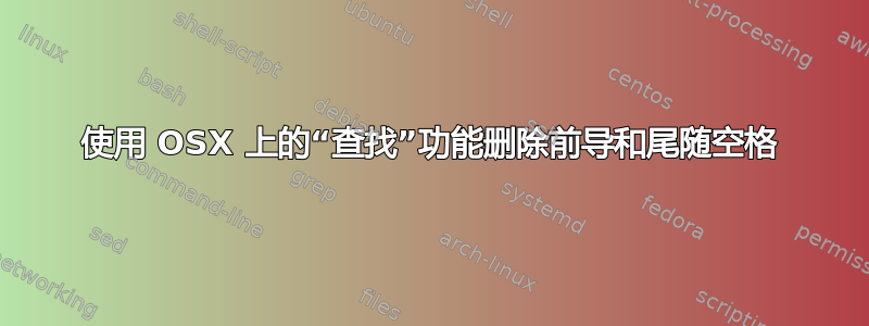 使用 OSX 上的“查找”功能删除前导和尾随空格