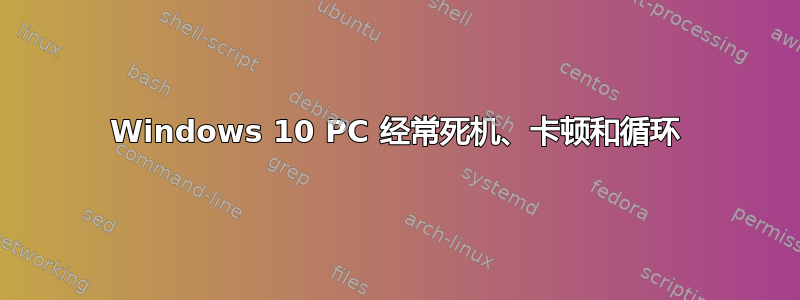 Windows 10 PC 经常死机、卡顿和循环