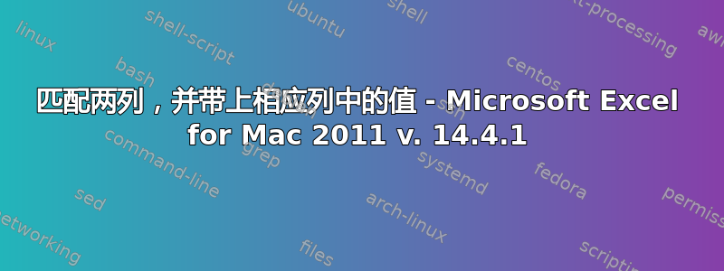 匹配两列，并带上相应列中的值 - Microsoft Excel for Mac 2011 v. 14.4.1