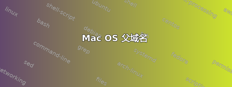 Mac OS 父域名