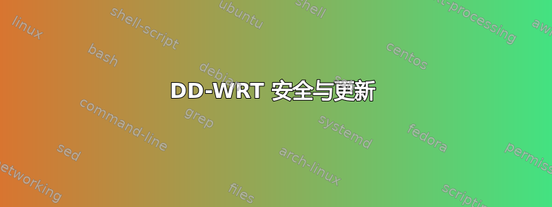 DD-WRT 安全与更新