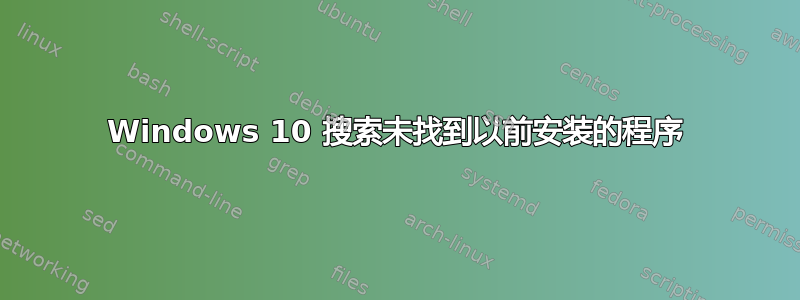 Windows 10 搜索未找到以前安装的程序