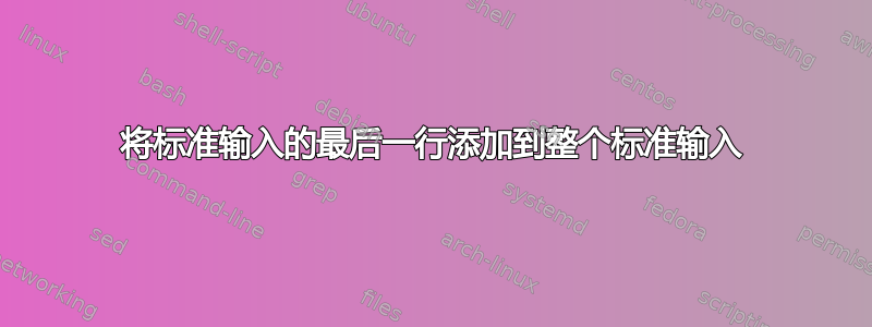 将标准输入的最后一行添加到整个标准输入