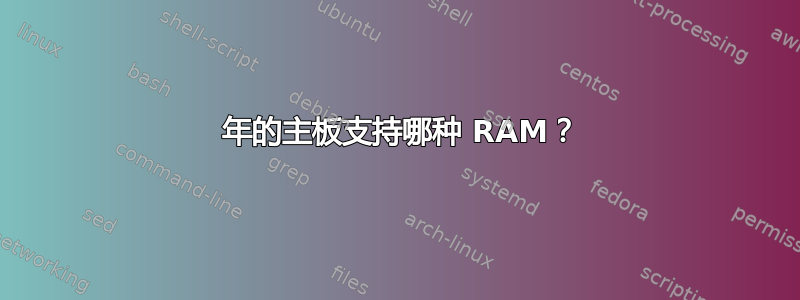 2010 年的主板支持哪种 RAM？