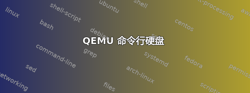 QEMU 命令行硬盘