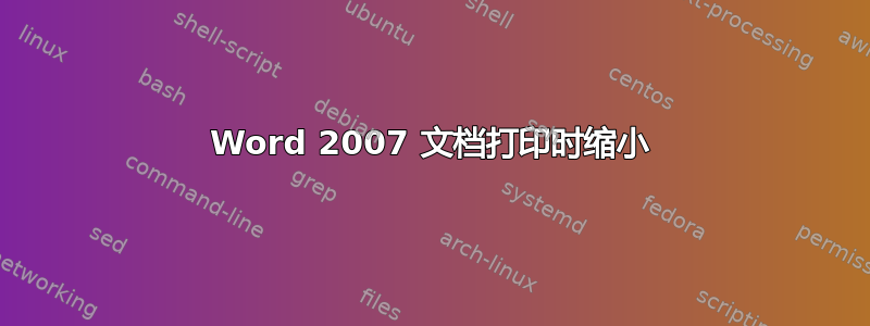 Word 2007 文档打印时缩小